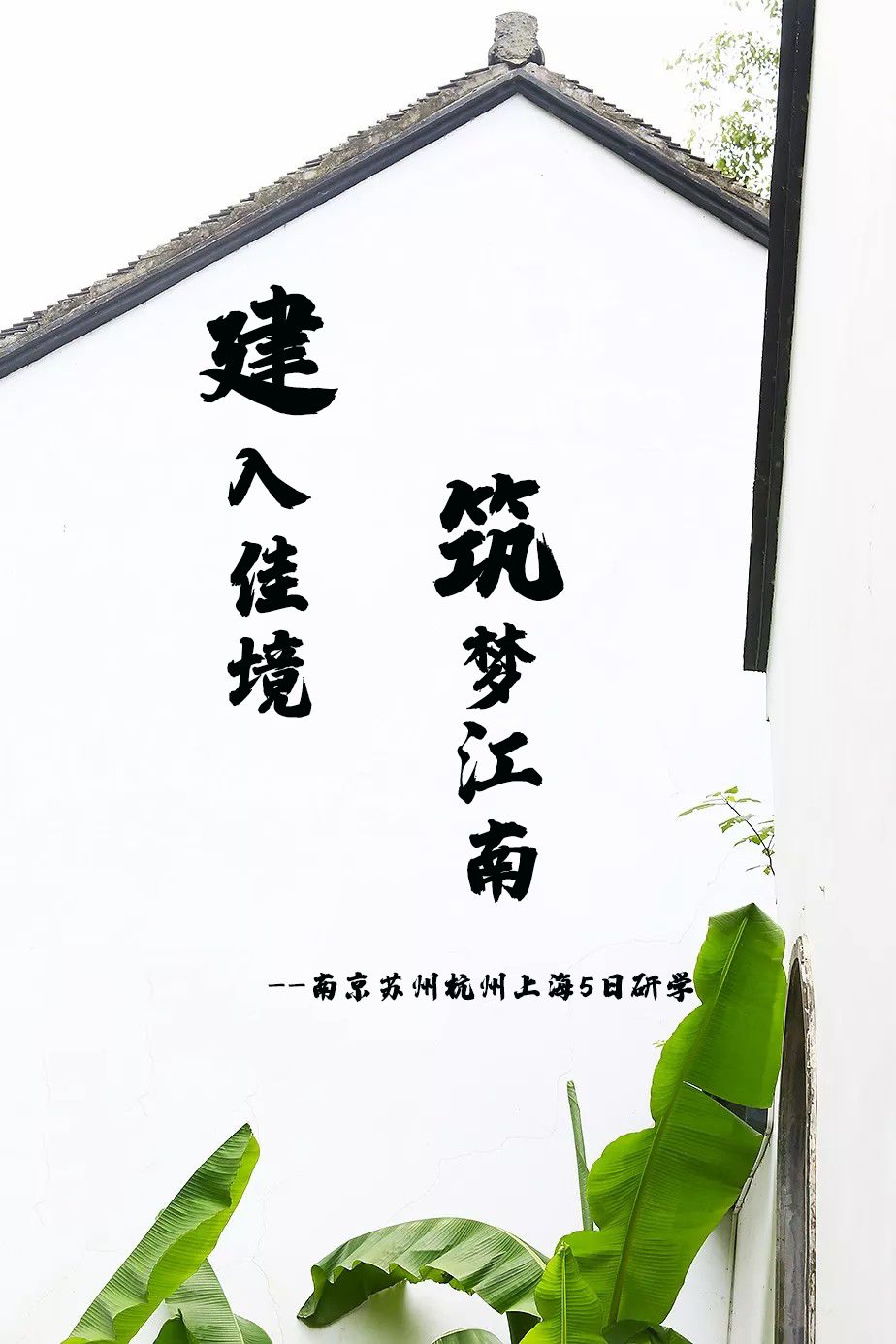 “建”入佳境 •“筑”梦江南——华东五日（沪杭苏宁）