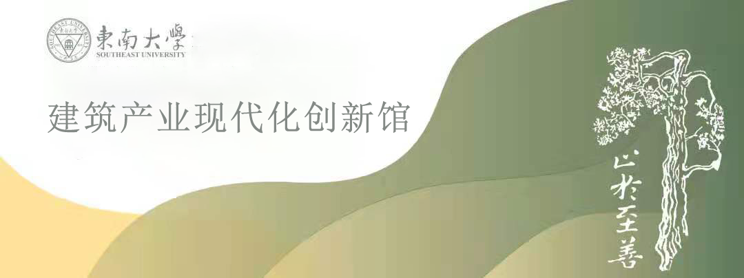 暑期研学营:东南大学建筑产业现代化创新馆研学课程