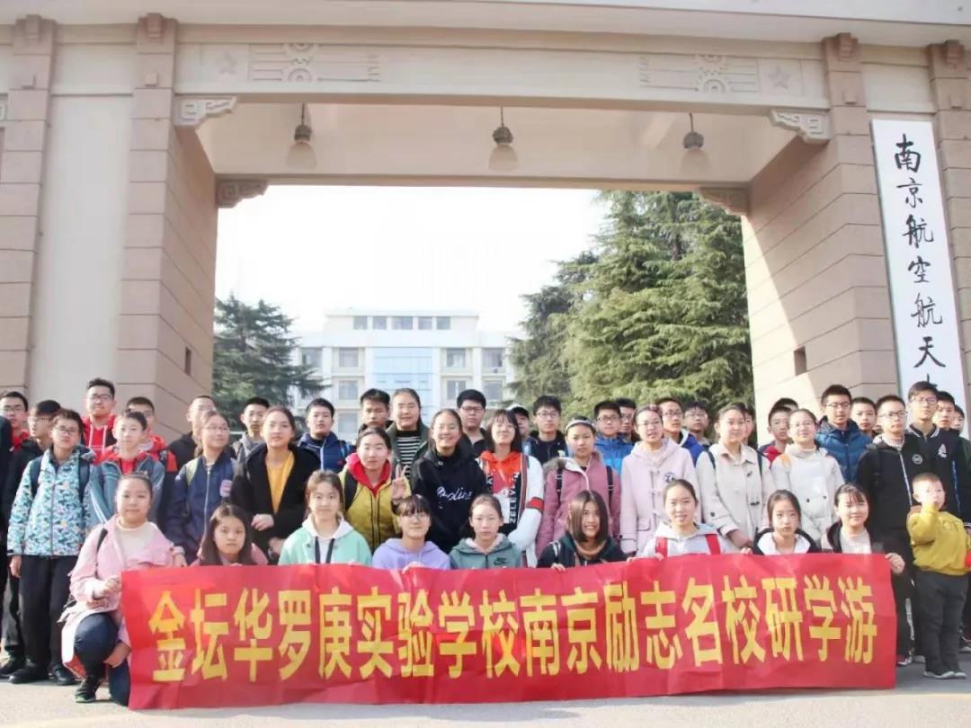 南京名校研学游：金坛华罗庚实验学校八年级师生名校研学游
