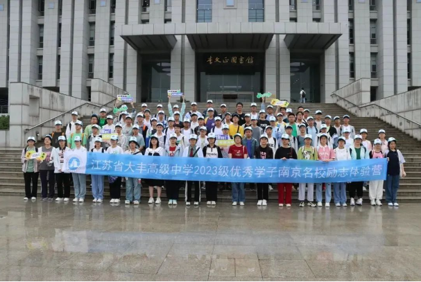 “追光逐梦，预见未来”——江苏省大丰高级中学2023暑期南京研学营