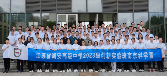 江苏省海安中学2023级创新实验班南京科学营