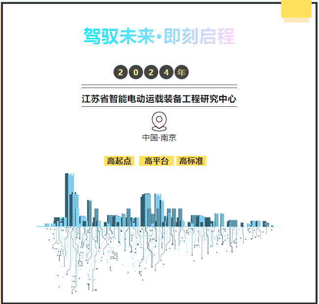 驾驭未来·即刻启程——东南大学江苏省智能电动运载装备工程研究中心一日研学