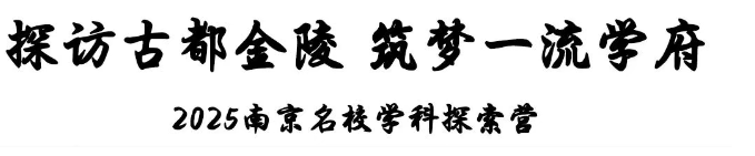 江苏省曲塘高级中学2025南京名校学科探索营